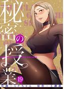 秘密の授業【電子単行本版】１９