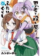 忍者と殺し屋のふたりぐらし（６）(電撃コミックスNEXT)