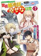 宮廷鍛冶師の幸せな日常（７）　～ブラックな職場を追放されたが、隣国で公爵令嬢に溺愛されながらホワイトな生活を送ります～(電撃コミックスNEXT)