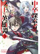 中卒探索者の成り上がり英雄譚（3）　～2つの最強スキルでダンジョン最速突破を目指す～(電撃コミックスNEXT)