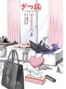 ざつ旅 -Another Side View- 蓮沼暦の日常 ２(電撃コミックスNEXT)