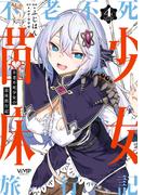 不老不死少女の苗床旅行記　４(ヴァンプコミックス)
