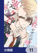 泣かせたがりの蓮ヶ谷くん【分冊版】　11(MFC　ジーンピクシブシリーズ)