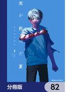 光が死んだ夏【分冊版】　82(角川コミックス・エース)