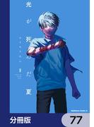 光が死んだ夏【分冊版】　77(角川コミックス・エース)