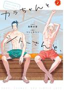 カラちゃんとシトーさんと、2(BeSTAR comics)