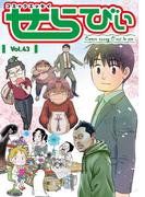 コミックエッセイ　せらびぃ　Vol.43(コミックエッセイ　せらびぃ)