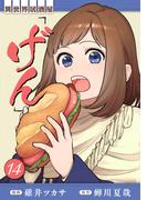 異世界居酒屋「げん」 14巻(LINEマンガ)