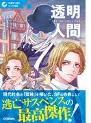 10歳から読むエンタ名作 透明人間(10歳から読むエンタ名作)