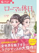 10歳から読むエンタ名作 ローマの休日(10歳から読むエンタ名作)