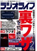 ラジオライフ 2026年 2月号