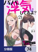 パパ、浮気してるよ？娘と二人でクズ夫を捨てます【分冊版】　74(LScomic)