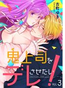 鬼上司をデレさせたい！　3巻(Stellarium)