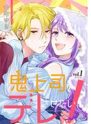 鬼上司をデレさせたい！【合冊版】　1巻(Stellarium)