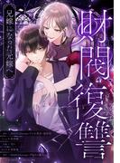 財閥復讐～兄嫁になった元嫁へ～　第19話(MANGAmuse)