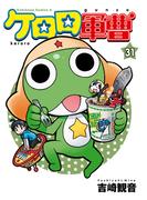 【31-35セット】ケロロ軍曹(角川コミックス・エース)