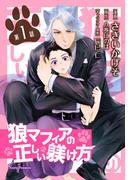 【1-5セット】狼マフィアの正しい躾け方　単話版(Sonyaコミックス)