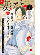 妻プチ 2026年2月号(2026年1月8日発売)(プチコミック)