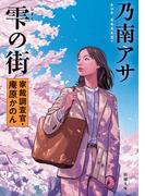 雫の街―家裁調査官・庵原かのん―（新潮文庫）(新潮文庫)