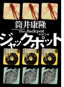 ジャックポット（新潮文庫）(新潮文庫)