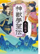 神獣夢望伝（新潮文庫）