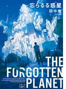 忘らるる惑星（新潮文庫nex）(新潮文庫nex)