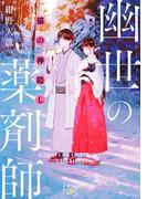 猫の神隠し　幽世の薬剤師（新潮文庫nex）(新潮文庫nex)