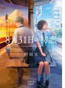 8月31日の初恋（新潮文庫nex）(新潮文庫nex)