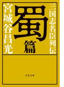 三国志名臣列伝　蜀篇(文春文庫)