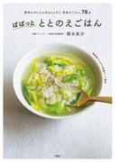 ぱぱっと ととのえごはん　簡単なのに心も体もととのう季節のごはん78品(扶桑社ＢＯＯＫＳ)
