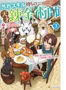 外れスキル持ちの天才錬金術師　神獣に気に入られたのでレア素材探しの旅に出かけます３(アルファポリス)