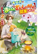 異世界で【まもののおいしゃさん】を開業しました　元Ｓランク冒険者、故郷の村で一人娘とのんびりスローライフ２(アルファポリス)