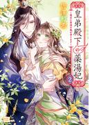 皇弟殿下の薬湯妃 ２ ～後宮に異国の風が香ります～(KiKi文庫)