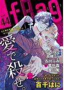 fRag vol.44(ショコラコミックス)