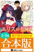 エリスの聖杯【1～3巻合本版】【電子限定SS付き】(DREノベルス)