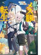 私はメス豚に転生しました(DREノベルス)