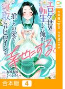 エロゲ世界に転生した俺が、推しへの愛で寝取られヒロインを幸せにする。【合本版】(4)(comipo comics)