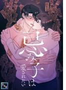 忌み子は愛されたい【全年齢版】(19)(YuccaYellow)