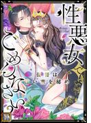 性悪女でごめんなさい？～復讐は甘い蜜を秘め(38)