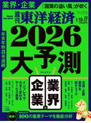 週刊東洋経済2026年1月10日・1月17日合併号