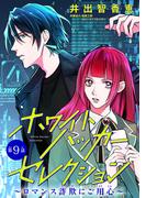 ホワイトハッカーセレクション～ロマンス詐欺にご用心～(話売り)　#9