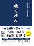 稼ぐ地方　日本のさまざまな地域で「新しい価値」を生み出す人たち