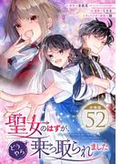 聖女のはずが、どうやら乗っ取られました【分冊版】 52(ガンガンコミックスＵＰ！)