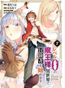 レベル0の魔王様、異世界で冒険者を始めます 7巻