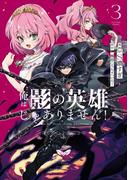 俺は影の英雄じゃありません！（コミック） 3巻(ガンガンコミックスＵＰ！)
