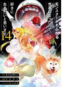モンスターがあふれる世界になったので、好きに生きたいと思います 14巻