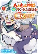 ギルドを追放されたけどもふもふ神獣に授かった神スキル【ランダム錬金】で最強のギルドを作って無双します 2巻(ガンガンコミックスＵＰ！)