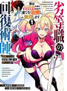 劣等職の回復術師、回復アイテムのほうが役に立つと笑われるが、実は無限の魔力を誇る最強冒険者なので全てを治癒し無双します 1巻(ガンガンコミックスＵＰ！)