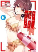 どうか俺を放っておいてくれ　なぜかぼっちの終わった高校生活を彼女が変えようとしてくる 6巻