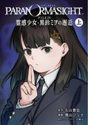 パラノマサイト FILE25 霊感少女・黒鈴ミヲの邂逅 上巻